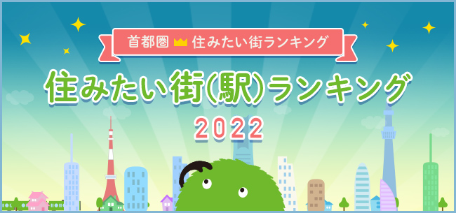 SUUMO城市排名2022东京都市区版-谁是最适合居住的城市（站）？ ~