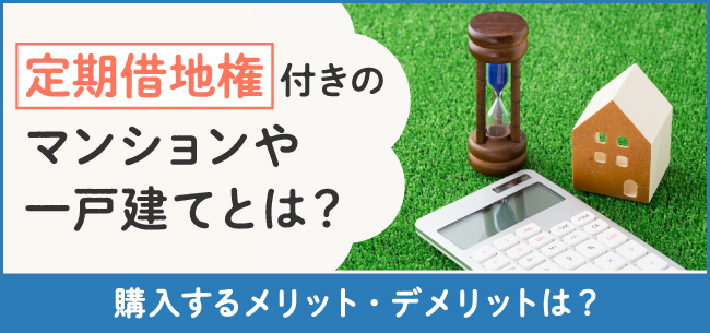 什么是有定期土地租赁的公寓和独立屋？ 购买定期出租物业的利弊是什么？