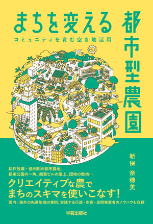 新保さん（現・兵庫県立大学大学院の緑環境景観マネジメント研究科講師）が執筆した『まちを変える都市型農園―コミュニティを育む空き地活用』。さまざまなケースの都市型農園18例を収録（画像提供／学芸出版社）