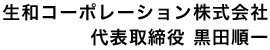 生和コーポレーション株式会社 代表取締役 黒田順一