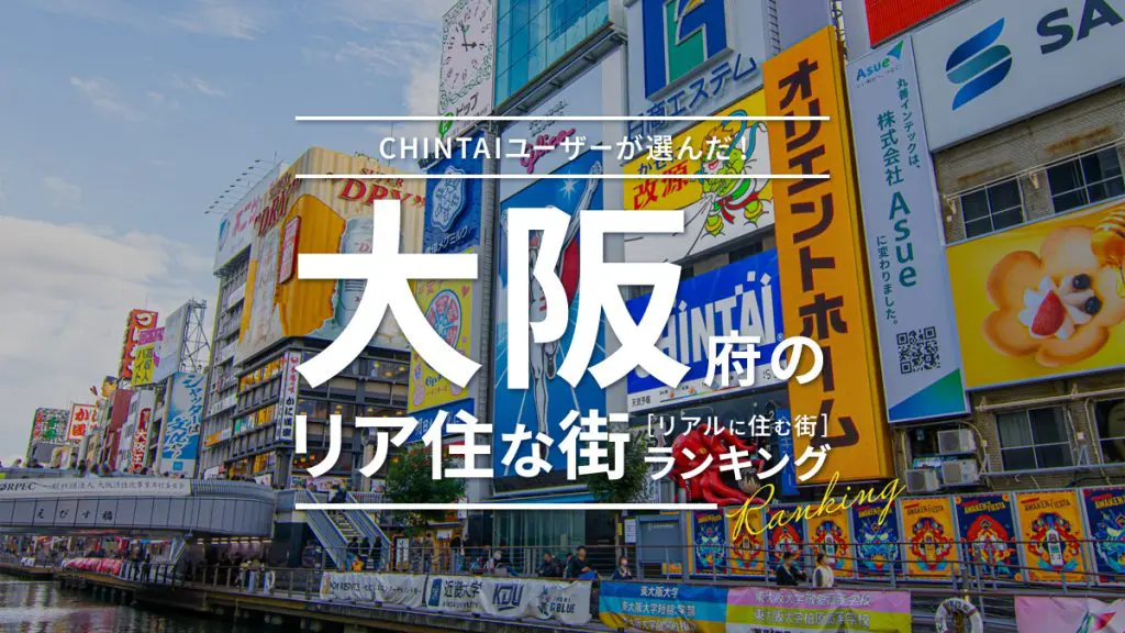 【2024年】CHINTAIユーザーが選んだ大阪府のリア住な街（リアルに住む街）ランキング